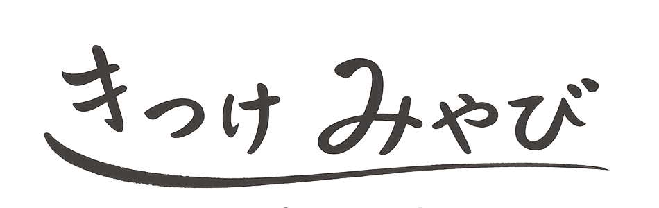 きつけみやび